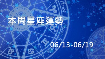 本周星座運氣，水瓶事業有貴人雙子桃花盛開！
