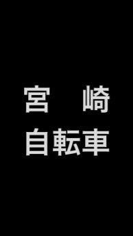 宮崎市自転車(ロード・TT)乗りの集会所