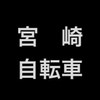 宮崎市自転車(ロード・TT)乗りの集会所