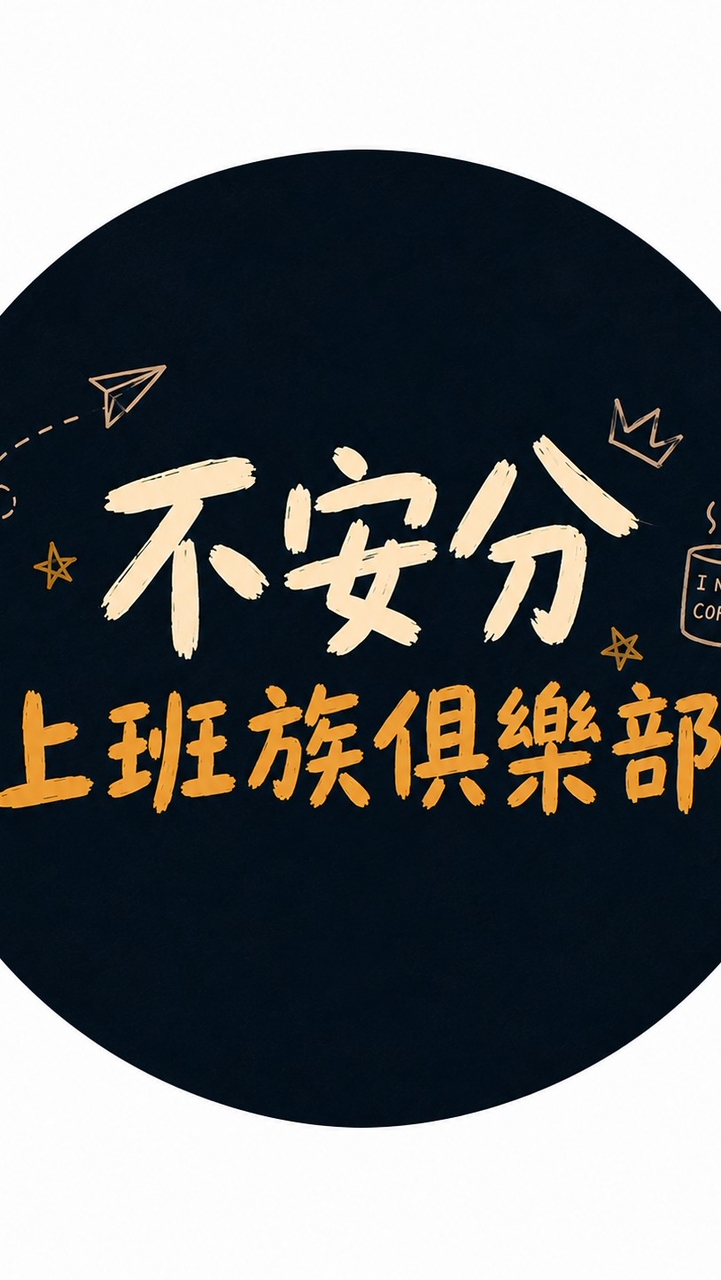 不安分上班族俱樂部