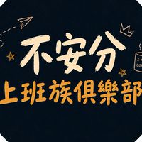 不安分上班族俱樂部