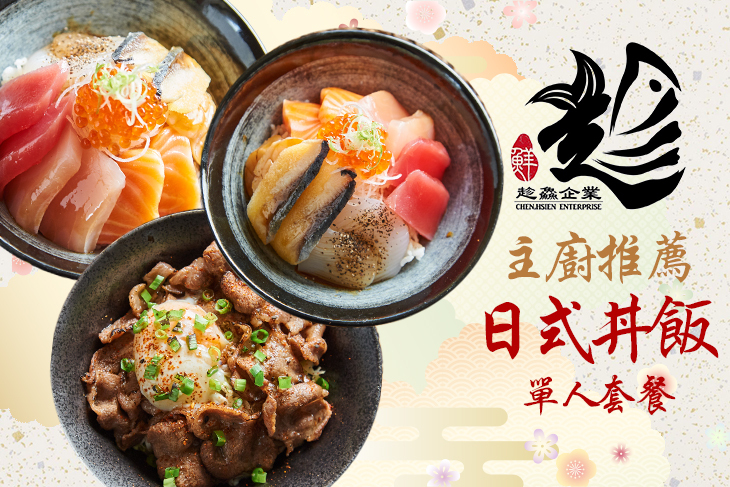 主廚推薦 日式丼飯單人套餐
