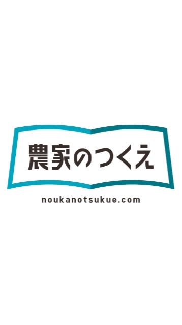 農家のつくえ応援メンバー専用