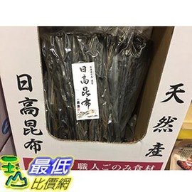 [COSCO代購] C579510 HIDAKA DRIED KELP 日本北海道日高昆布 每包260公克