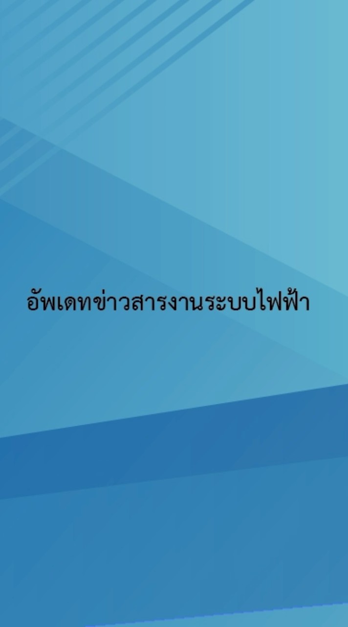 อัพเดทข่าวสารงานระบบไฟฟ้า
