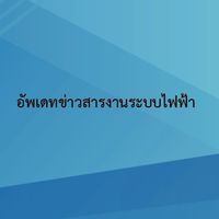 อัพเดทข่าวสารงานระบบไฟฟ้า