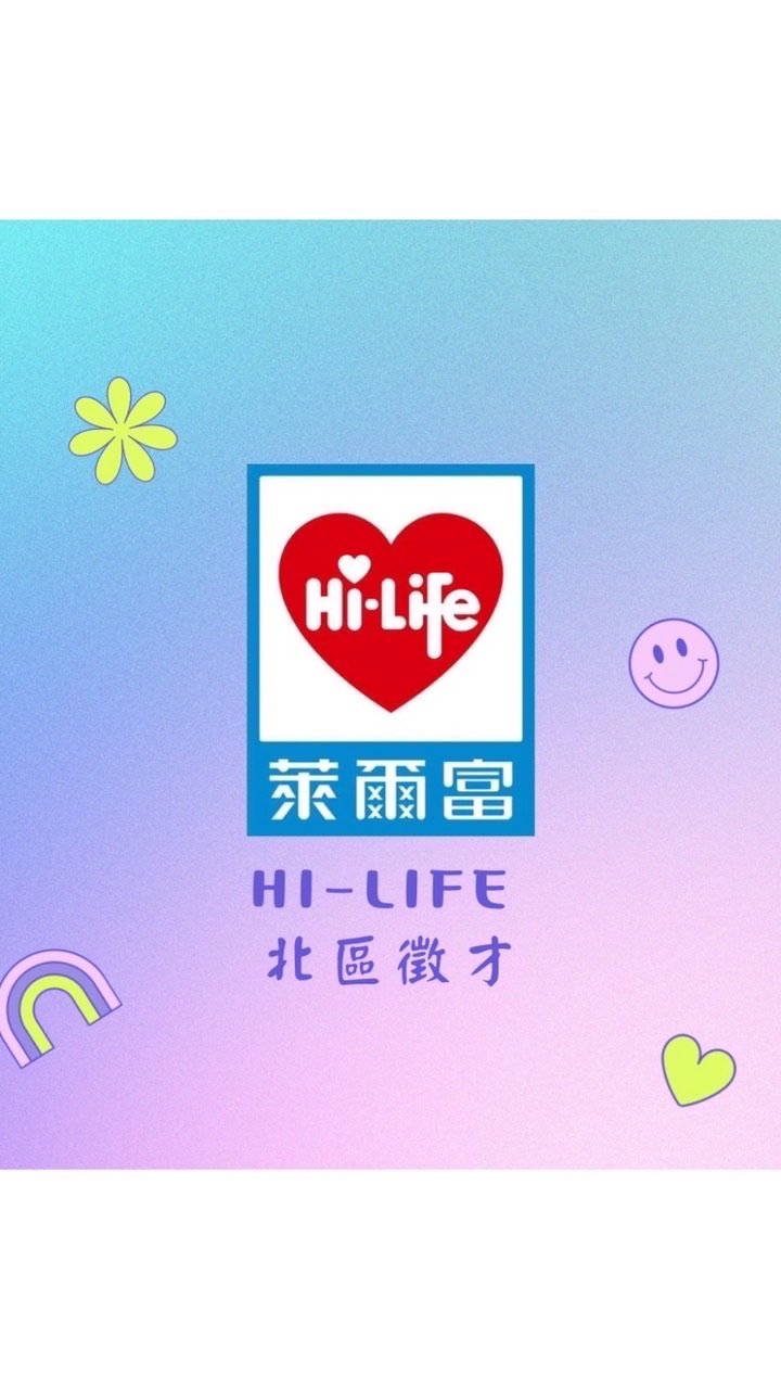 萊爾富北區徵才