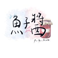 魚子醬🫙