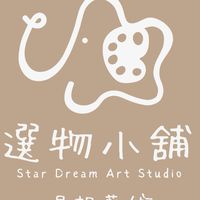 𖤐ˊ星想藝術-選物小舖𖤐ˊ