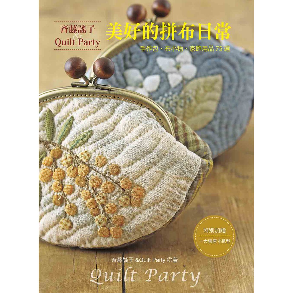 內容簡介 日本拼布名師斉藤謠子&Quilt Party 全新創作－質感系手作包.布小物.家飾用品75選 本書收錄日本拼布名師斉藤謠子與Quilt Party的75款全新創作，以收集的零碼布片，發揮創意