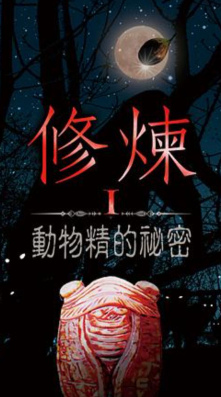動物精，修煉