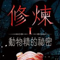 動物精，修煉