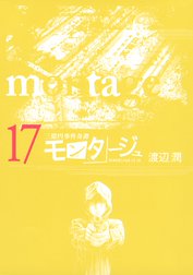 三億円事件奇譚 モンタージュ 三億円事件奇譚 モンタージュ １６ 渡辺潤 Line マンガ