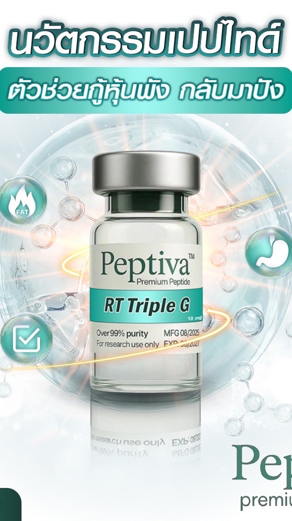 Peptiava TM Trile G ใช้อันนี้อันเดียวไม่มีเเอดมิน