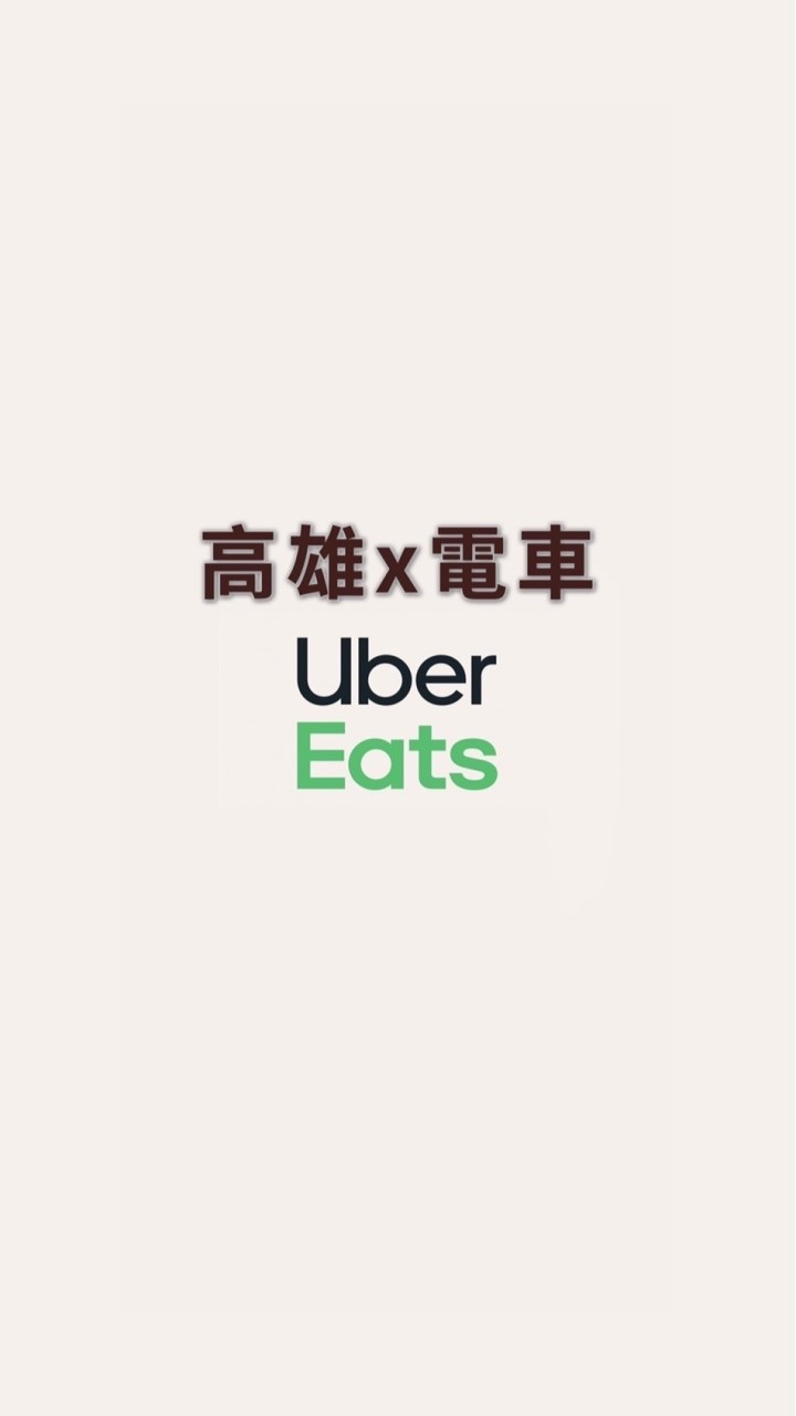 高雄Uber eastX電車專屬