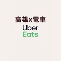 高雄Uber eastX電車專屬