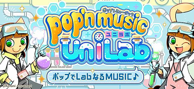 Pop音樂於lab裡現身 Pop N Music Unilab 移植至街機遊戲 Funglr Games Line Today