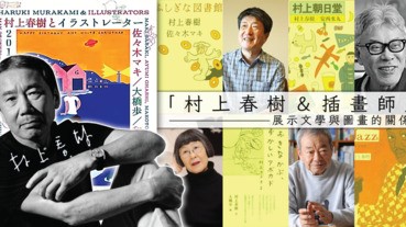 「村上春樹＆插畫師」—展示文學與圖畫的關係