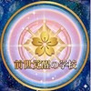 🌸前世覚醒の学校🌸体験入学プログラム