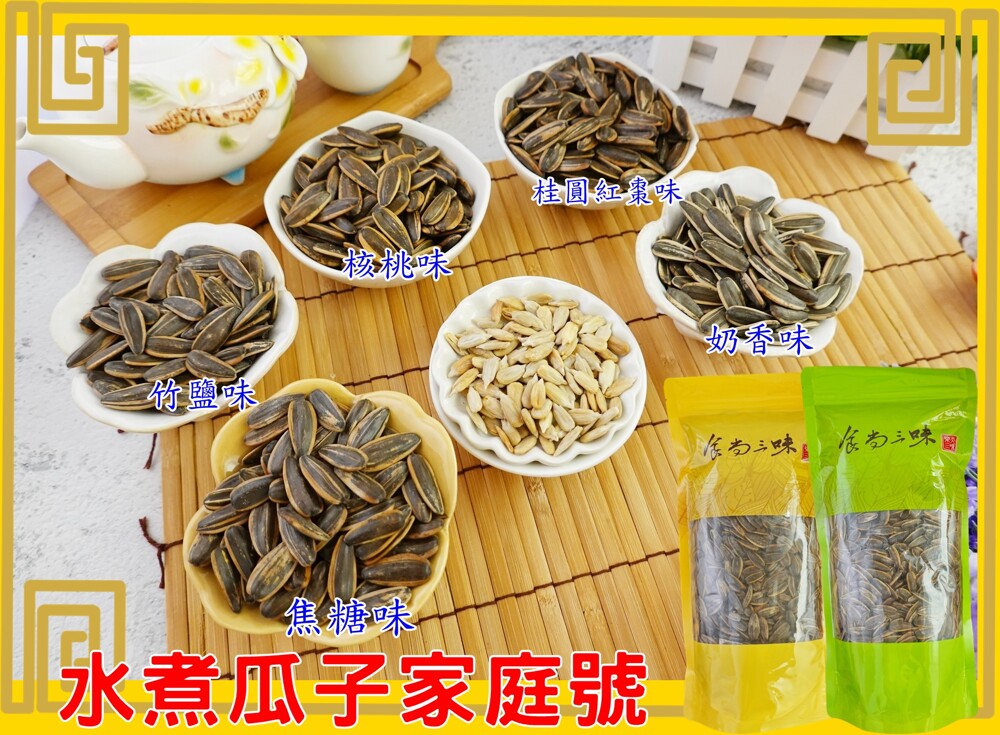 品名:水煮瓜子家庭號-奶油風味 內容量:500公克±15公克 原料產地:中國 加工產地:台灣 成分:葵花瓜子 鹽 小茴 奶香粉 香料 甜味劑(醋磺內酯鉀.紐甜.麥芽糊精.糖精鈉鹽千分之二以下) 調味劑