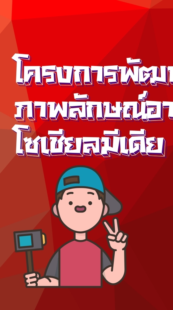 การสร้างสื่อโซเชียลด้วยYoutube
