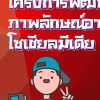 การสร้างสื่อโซเชียลด้วยYoutube