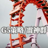 G5策略/雷神報單群