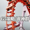 G5策略/雷神報單群