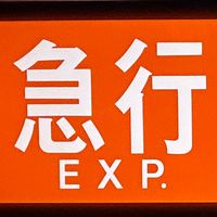 収集・音鉄の溜まり場