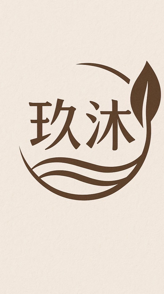 玖沐養生館❤️