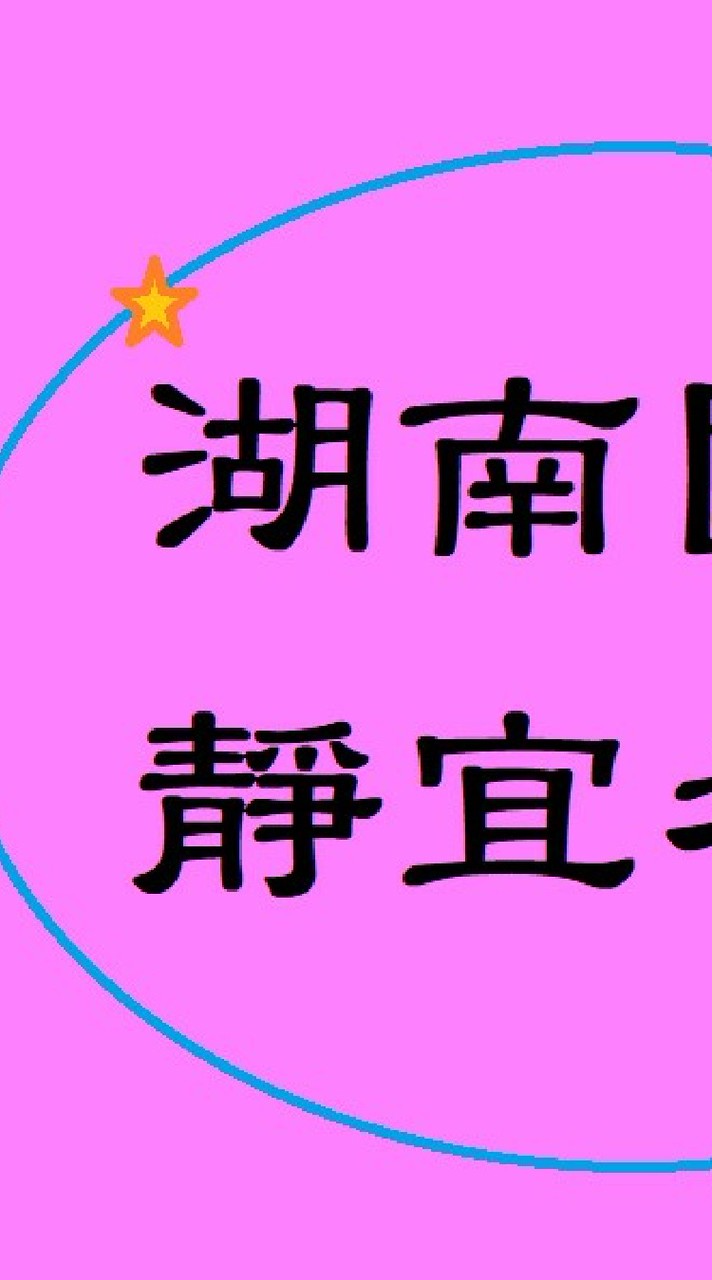 湖南五甲公告