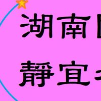 湖南五甲公告