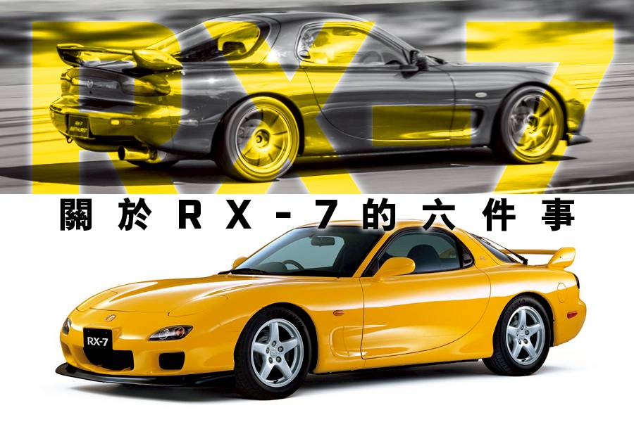 Mazda Rx 7六件你不知道的事情 Topgear 極速誌 Line Today