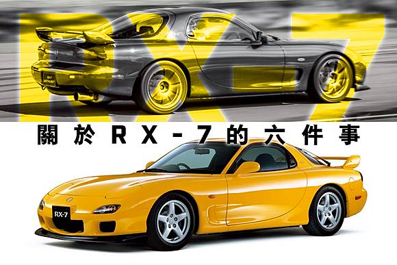Mazda Rx 7六件你不知道的事情 Topgear 極速誌 Line Today