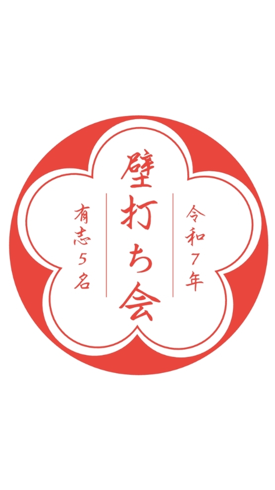 壁打ち会 in 12/11(木) サミット
