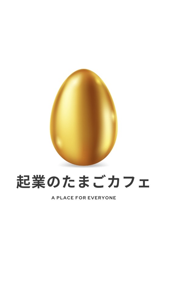 🌟 起業のたまごカフェ（企画の場所）