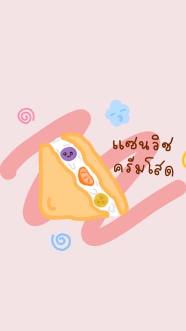แซนด์วิชครีมโสด🍊🍌🍇