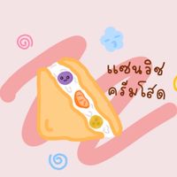 แซนด์วิชครีมโสด🍊🍌🍇