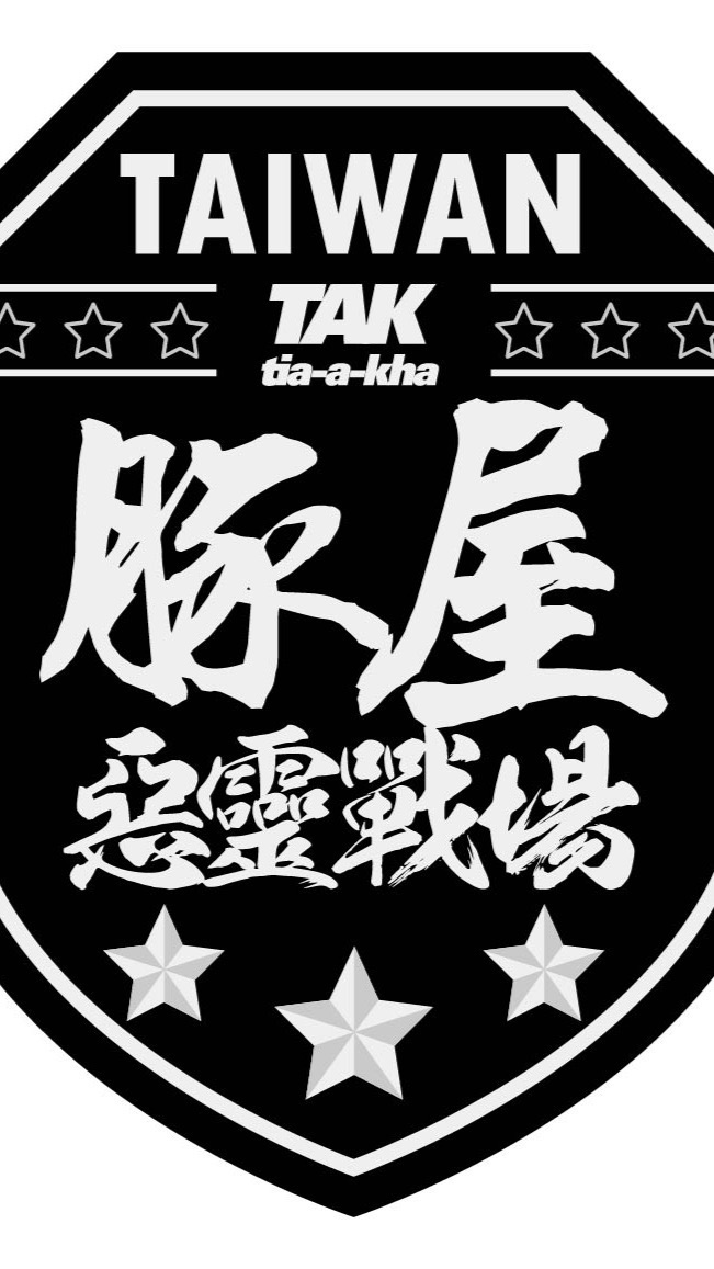 豚屋歡樂水彈團