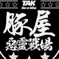 豚屋歡樂水彈團