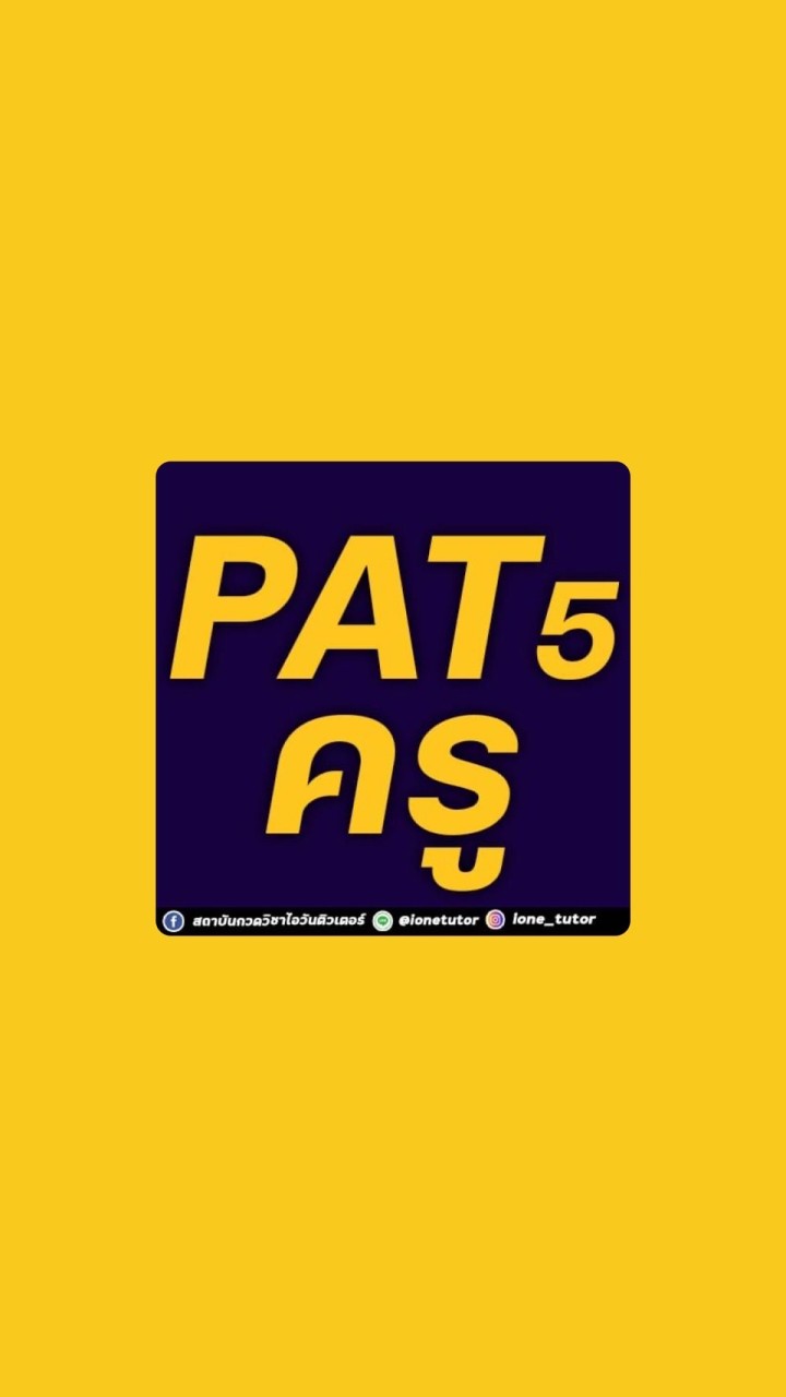 ติวฟรี PAT5 สายครู