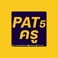 ติวฟรี PAT5 สายครู