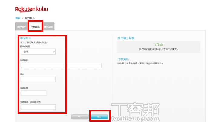 點選「付款資訊」的頁籤，把帳單地址的部分改成台灣的資訊」，儲存之後就可以正常兌換了。