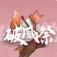 新竹這什麼破風祭😍💗✨