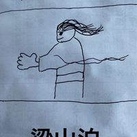 X1010 梁山泊