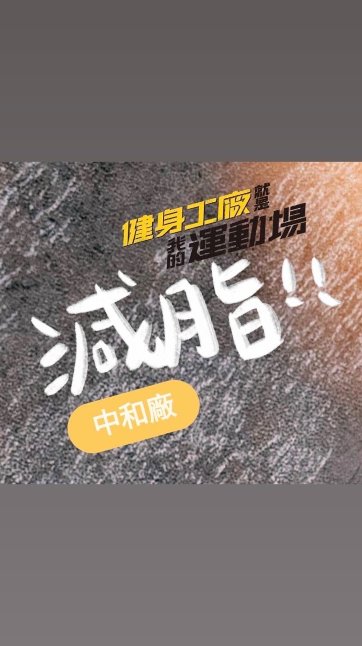 中和廠＜第一場冬天動起來減脂比賽＞