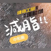 中和廠＜第一場冬天動起來減脂比賽＞