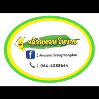 กล้วยหอมโมบาย