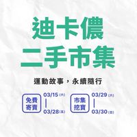 迪卡儂新竹.桃園-二手市集