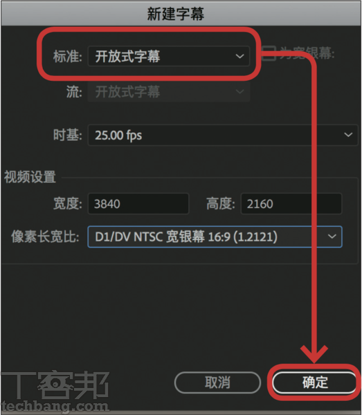 3.在新增字幕視窗中，於「標準」的下拉選單找到「開放式字幕」，而視頻設置的解析度部分，應該已與編輯軌的素材一致，接著點選「確定」。